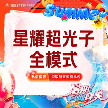 【光子嫩肤】星耀超光子全模式 支持验真整形项目图片