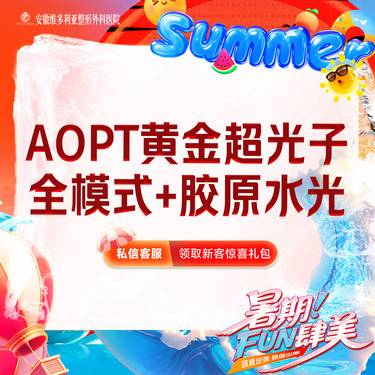 【美白套餐】AOPT第七代m22黄金超光子全模式+胶原水光