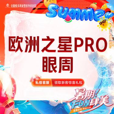 【Fotona4D】欧洲之星pro 眼周 支持验真整形项目图片