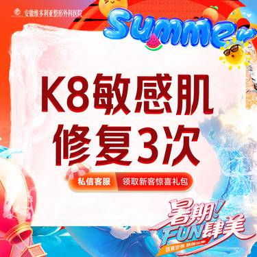 【舒敏之星】K8敏感肌修复*3整形项目图片
