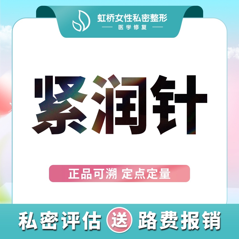私处填充【上海@上海虹桥医院（私密整形中心）】