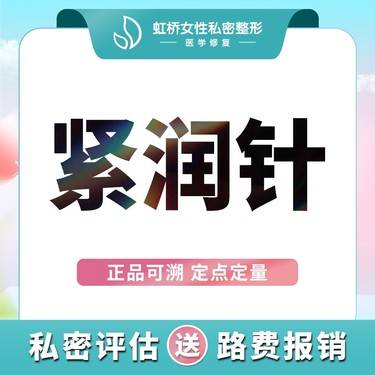 【私处填充】【私密缩阴针】兰蜜胶原蛋白填充丨改善松弛/水润敏感/私密紧致