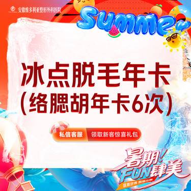 【脱络腮胡】激光冰点脱毛【脱络腮胡6次年卡】