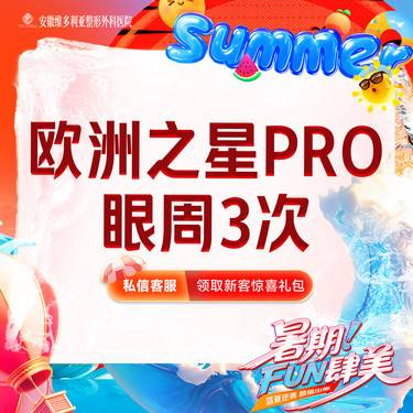 【Fotona4D】【欧洲之星Fotona4D Pro】眼周 3次卡 支持验真整形项目图片