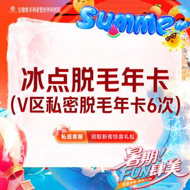 【私处脱毛】激光冰点脱毛 【 私密V部位脱毛6次年卡】限新客