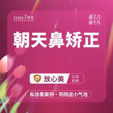 【朝天鼻矫正】【活动价：6800】朝天鼻矫正 私信查看术后照 市内免费车接 外地路费报销