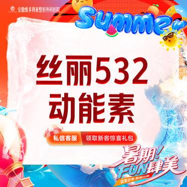 【动能素】丝丽532 当面拆封 支持验真