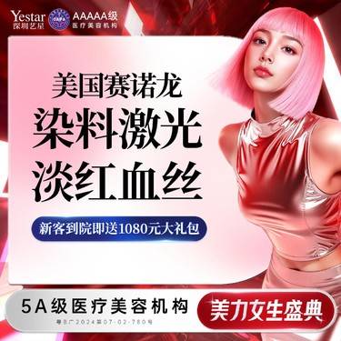【激光淡化红血丝】美国赛诺龙染料激光 淡化红血丝