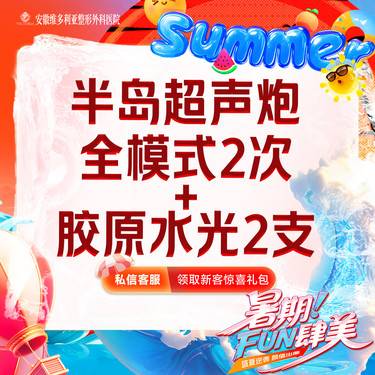 【超声炮】半岛超声炮 全模式年卡2次+胶原水光2支整形项目图片