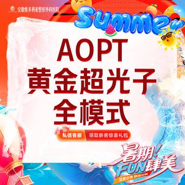 【光子】【M22黄金超光子】AOPT光子嫩肤 全模式 新客专享
