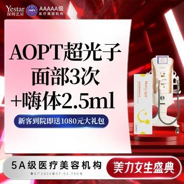 【光子嫩肤】[一口价】AOPT面部3次+嗨体2.5ml