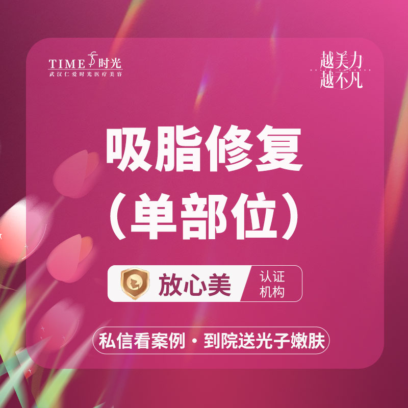 【吸脂失败修复术】【活动价：2980】吸脂修复（单部位） 私信查看术后照  仪器官方可查 