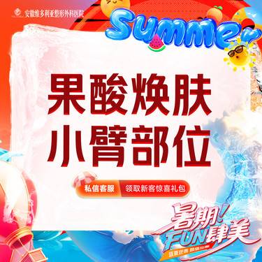 【果酸】焕肤 小臂