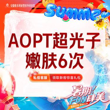 【光子嫩肤】AOPT黄金超光子嫩肤全模式6次整形项目图片