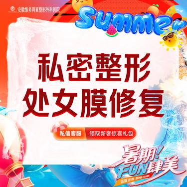 【处女膜修复】私密整形 