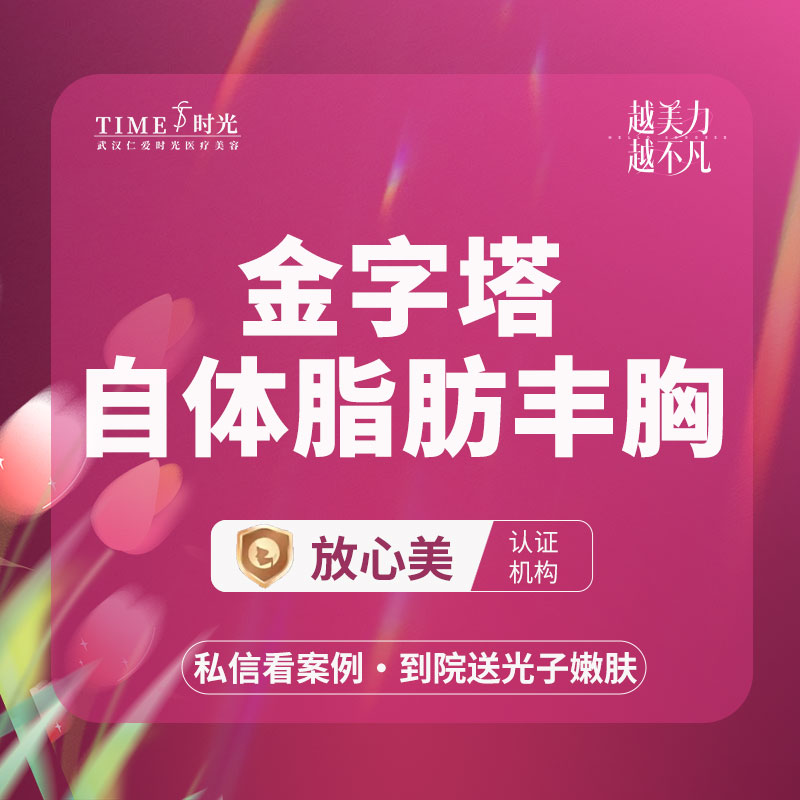 【自体脂肪隆胸】【活动价：21800】金字塔自体脂肪丰胸 私信查看术后照  市内免费车接 