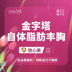 【自体脂肪隆胸】胸部，【活动价：21800】金字塔自体脂肪丰胸 私信查看术后照  市内免费车接 