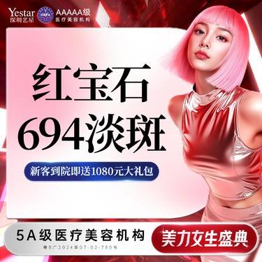 【激光淡斑】红宝石694淡斑