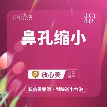【鼻孔矫正】【活动价：1980】鼻孔缩小 私信查看术后照 市内免费车接 