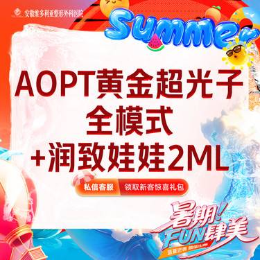 【美白套餐】AOPT第七代m22黄金超光子全模式+润致娃娃【新客专享】