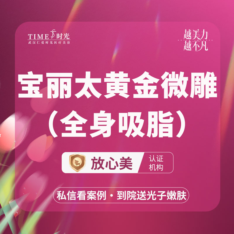 【吸脂】【活动价：10260】宝丽太全身溶脂 私信查看术后照 市内免费车接 