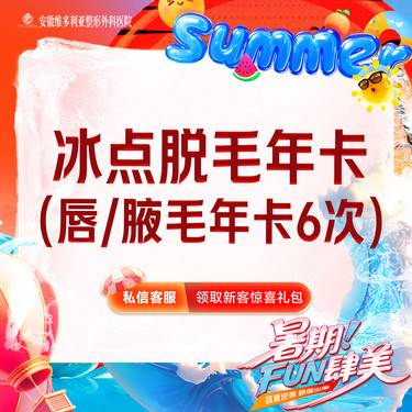 【脱唇毛】【限拍一次】激光冰点脱毛 唇毛/腋毛（二选一）6次年卡