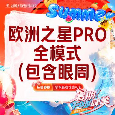 【Fotona4D】欧洲之星Fotona4D Pro全模式全面部（含眼周） 支持验真整形项目图片