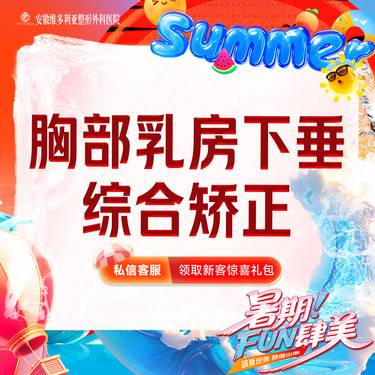 【胸部下垂矫正】乳房下垂矫正 乳房悬吊