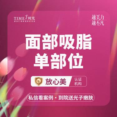 【吸脂瘦脸】【活动价￥1650】面部吸脂-单部位 私信查看术后照  仪器官方可查 市内免费车