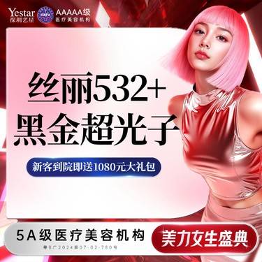 【水光项目】【新客/新客同行均送大礼】丝丽532水光5ml，送黑金超光子整形项目图片