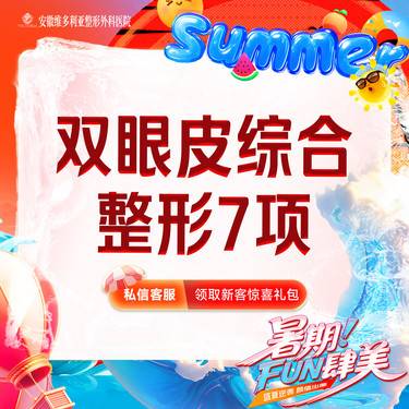 【眼部多项】【眼部7项综合】切开双眼皮+去皮去脂+开眼角+翘睫等7项
