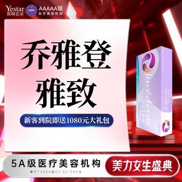 【玻尿酸】【新客/新客同行均送大礼】乔雅登雅致1支  新客专享整形项目图片