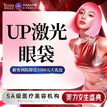 【点阵激光】UP点阵激光祛眼袋