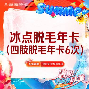 【手臂脱毛】激光冰点四肢脱毛6次 年卡（四选一）