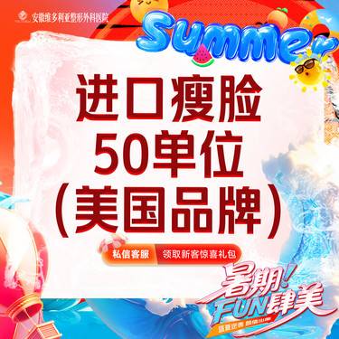 【注射塑形瘦脸】美国品牌 进口瘦脸 50单位整形项目图片