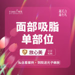 【射频溶脂瘦脸】【活动价：2060】宝丽太溶脂（面部-单部位） 私信查看术后照 仪器官方可查 