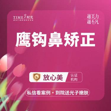 【鹰钩鼻矫正】【活动价：6800】鹰钩鼻矫正 私信查看术后照 市内免费车接 外地路费报销