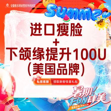 【除皱瘦脸】美国品牌 进口瘦脸100u+下颌缘