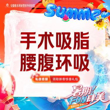 【腰腹吸脂】腰腹环吸