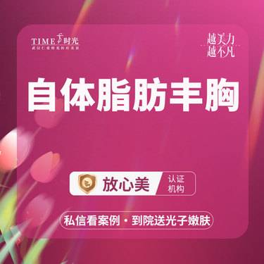 【自体脂肪隆胸】【活动价：8800】自体脂肪丰胸 私信查看术后照  市内免费车接  