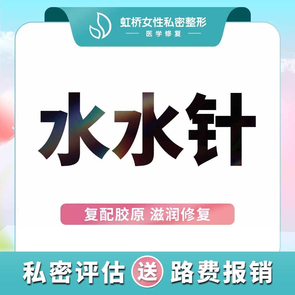 私处填充【上海@上海虹桥医院（私密整形中心）】