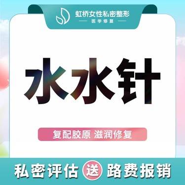 【私处填充】私密水水针/定点穴位打法丨复配胶原丨修复滋润阴道黏膜