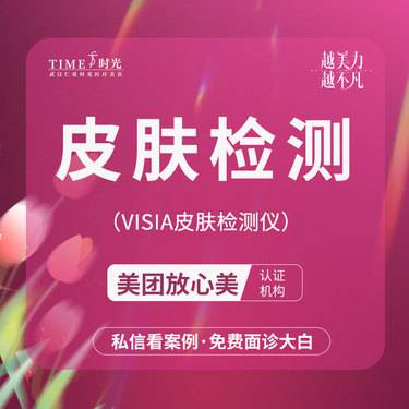 【肤质检测】【皮肤检测】【活动价：10】私信领机构红包 授权机构   支持验货   二环商圈