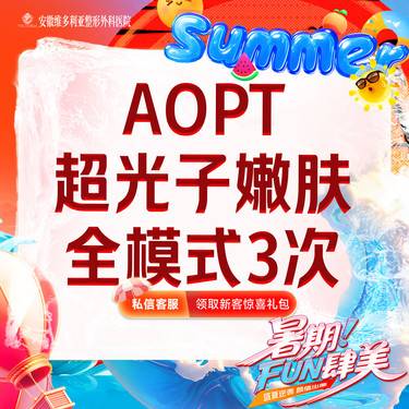 【光子嫩肤】AOPT黄金超光子嫩肤全模式【3次卡】支持验真