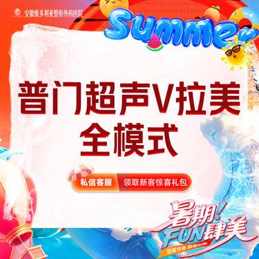 【超声提升】普门超声V拉美-超声提升全模式 限新客整形项目图片