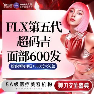 【热玛吉】【新客/新客同行均送大礼】FLX超玛吉600发