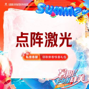 【点阵激光】痘坑痘印 支持验真