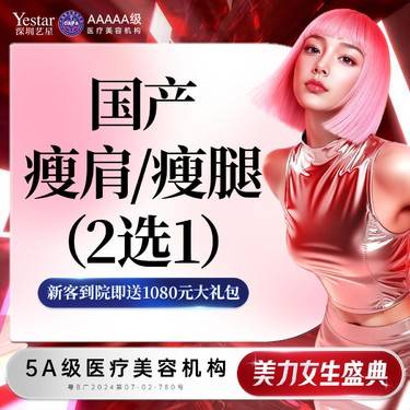 【瘦脸除皱】【新客/新客同行均送大礼】国产瘦肩/瘦腿2选1 新客专享