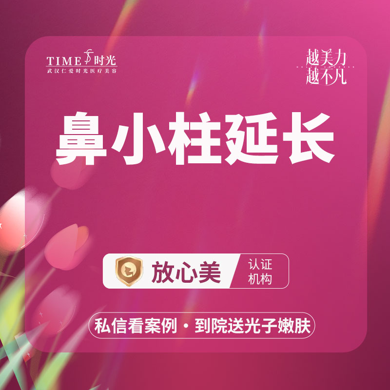 鼻小柱延长【武汉@彭义坤】