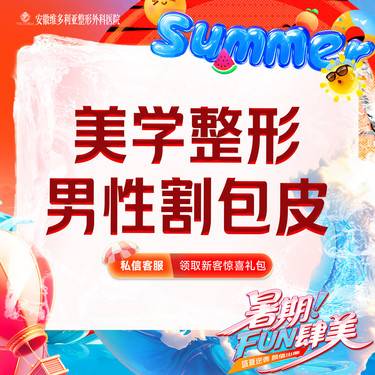 【包皮手术】【男性私密整形】